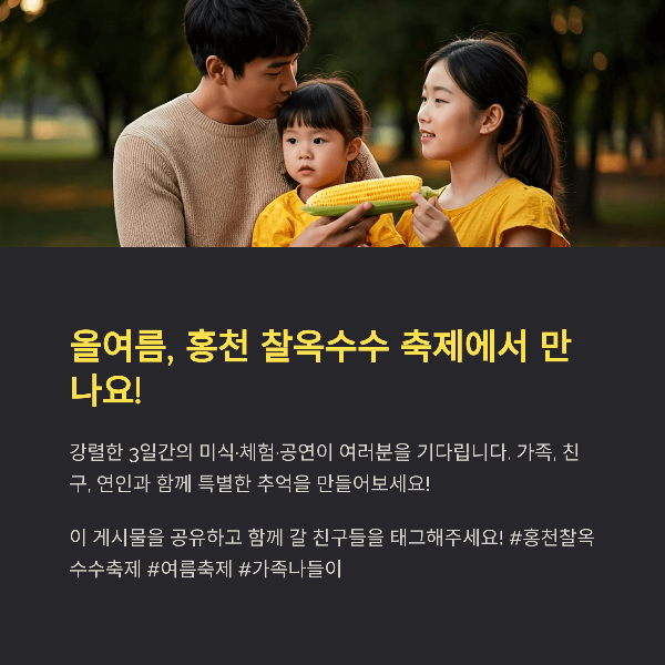 올여름, 홍천 찰옥수수 축제에서 만나요!