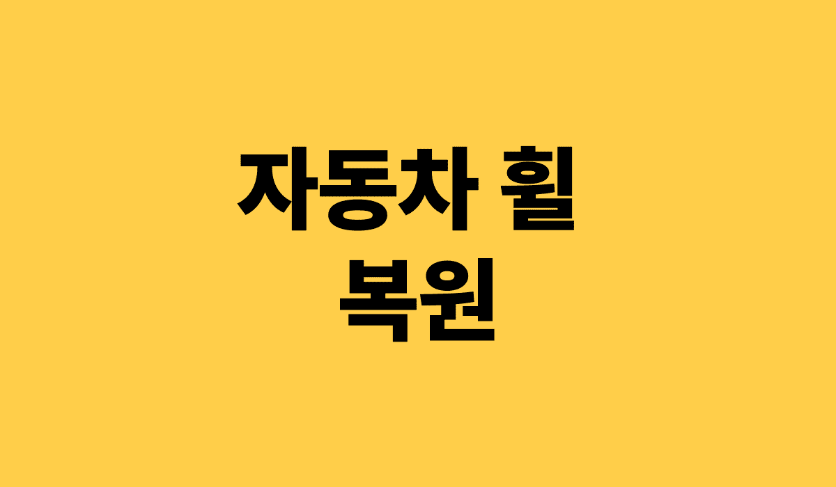 자동차_휠_복원_썸네일