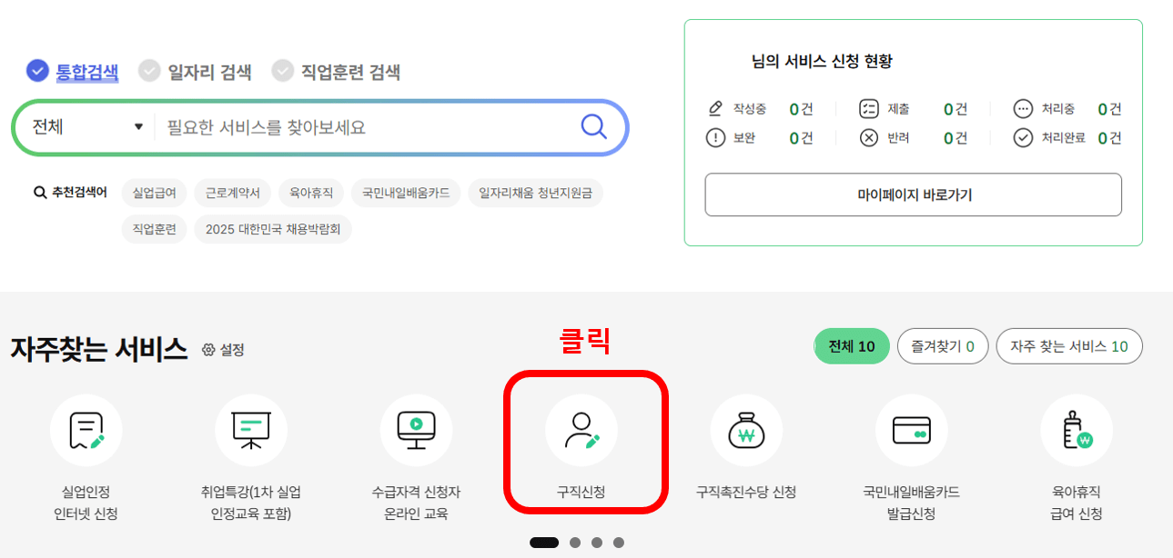 실업급여 고용24 구직신청 방법