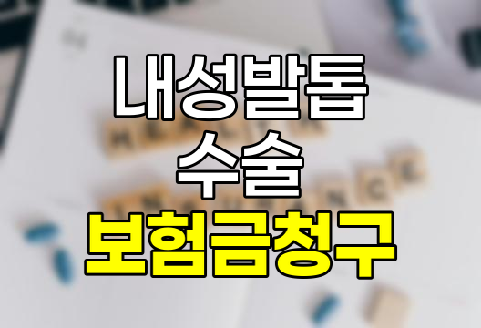내성발톱 수술 보험금청구 핵심 정보