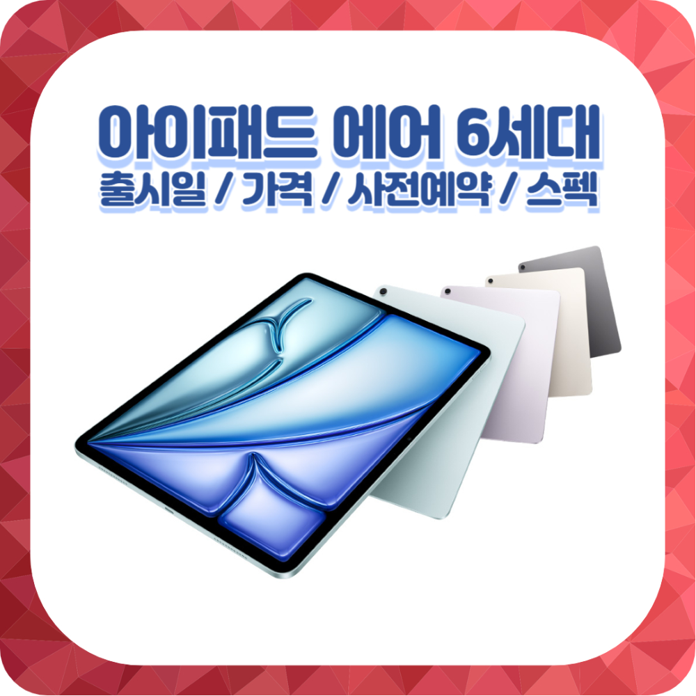 아이패드 에어 6세대(M2) 스텍등 총정리