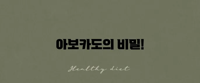 아보카도의 효능과 부작용, 그리고 올바른 섭취법을 알아보세요!