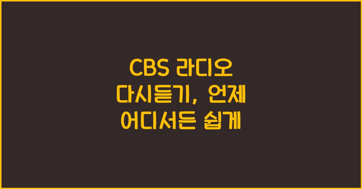 CBS 라디오 다시듣기