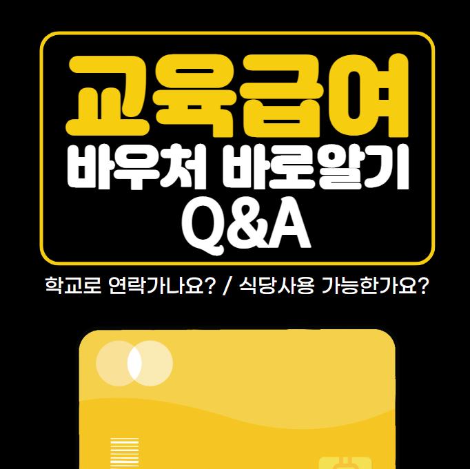 검정바탕에 노란 글자로 교육급여바우처 바로알기 글자