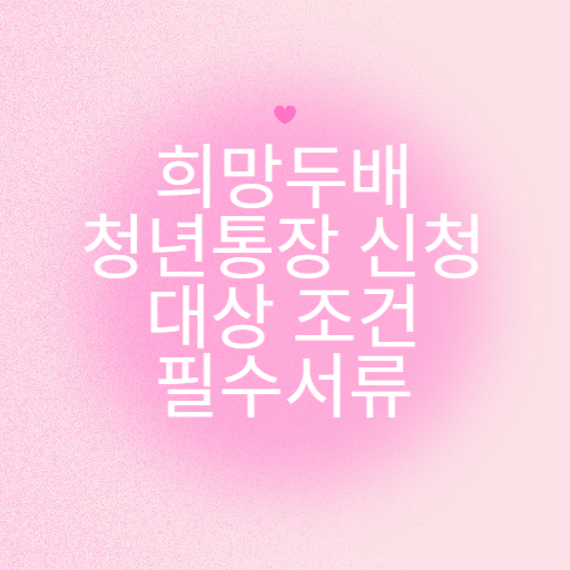 희망두배청년통장신청