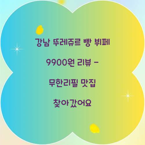 강남 뚜레쥬르 빵 뷔페