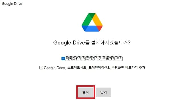 구글 드라이브 설치 및 실행
