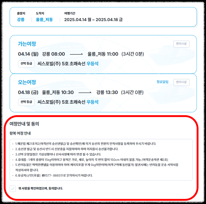 여정안내-확인-및-동의