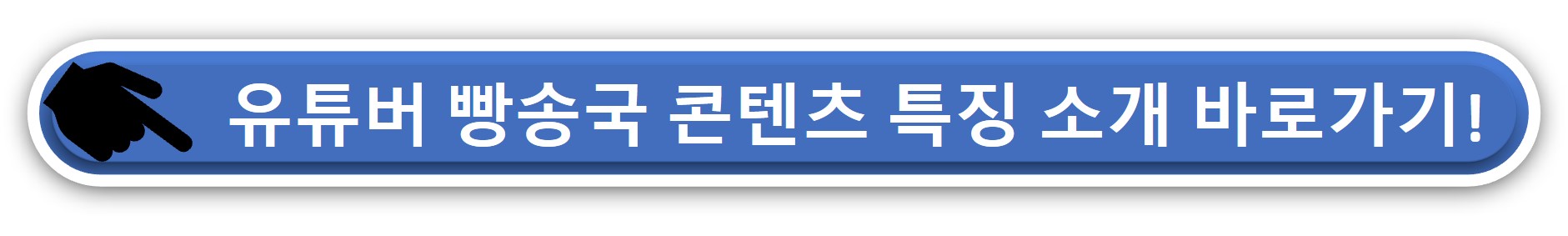 유튜버 빵송국