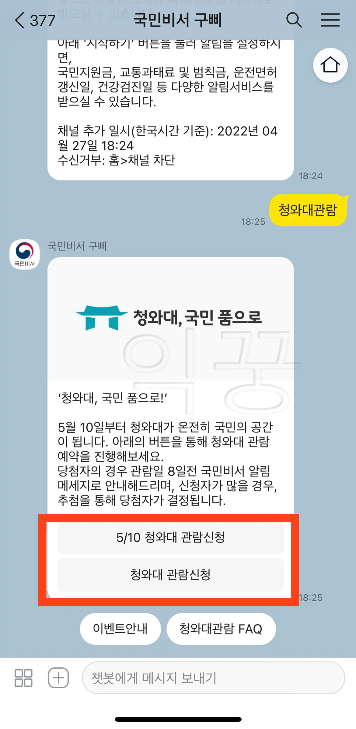 청와대 관람 메뉴 찾기