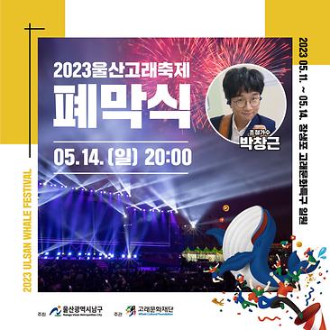 고래축제 초대가수4
