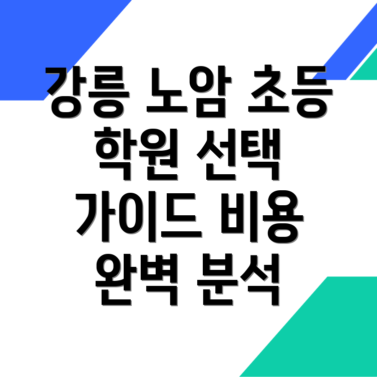 강릉시 노암동 초등 국어학원