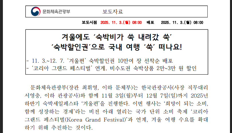 오늘부터 숙박세일페스타 겨울편 신청 총정리 (출처:문화체육관광부)