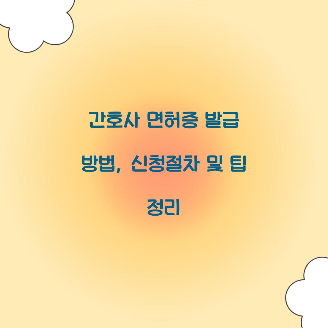 간호사 면허증 발급 방법