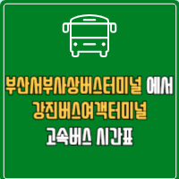 부산서부사상버스터미널에서 강진버스여객터미널 고속버스 시간표 요금 예매