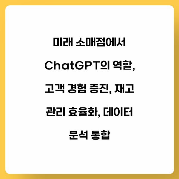 미래 소매점에서 ChatGPT의 역할