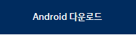 안드로이드 마이현대앱