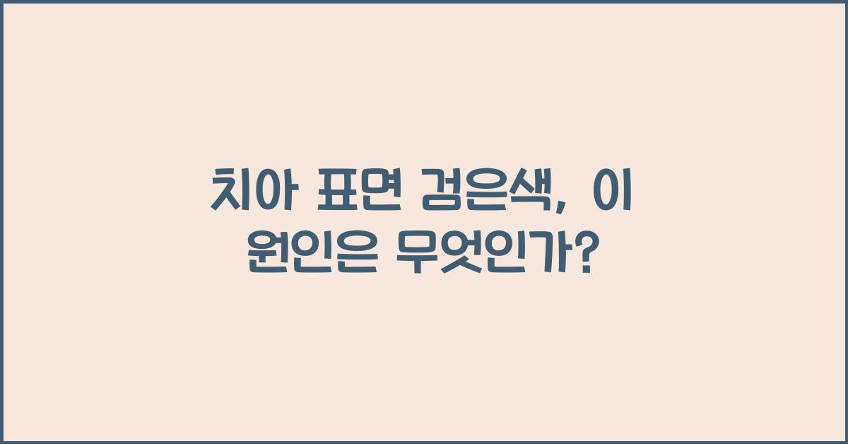 치아 표면 검은색