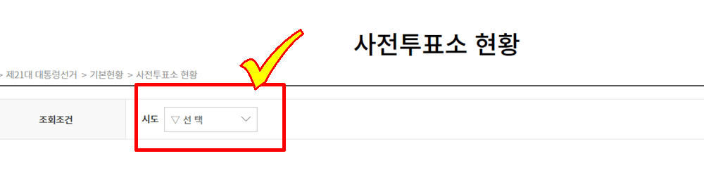 21대 대통령 사전투표 장소 검색 찾기