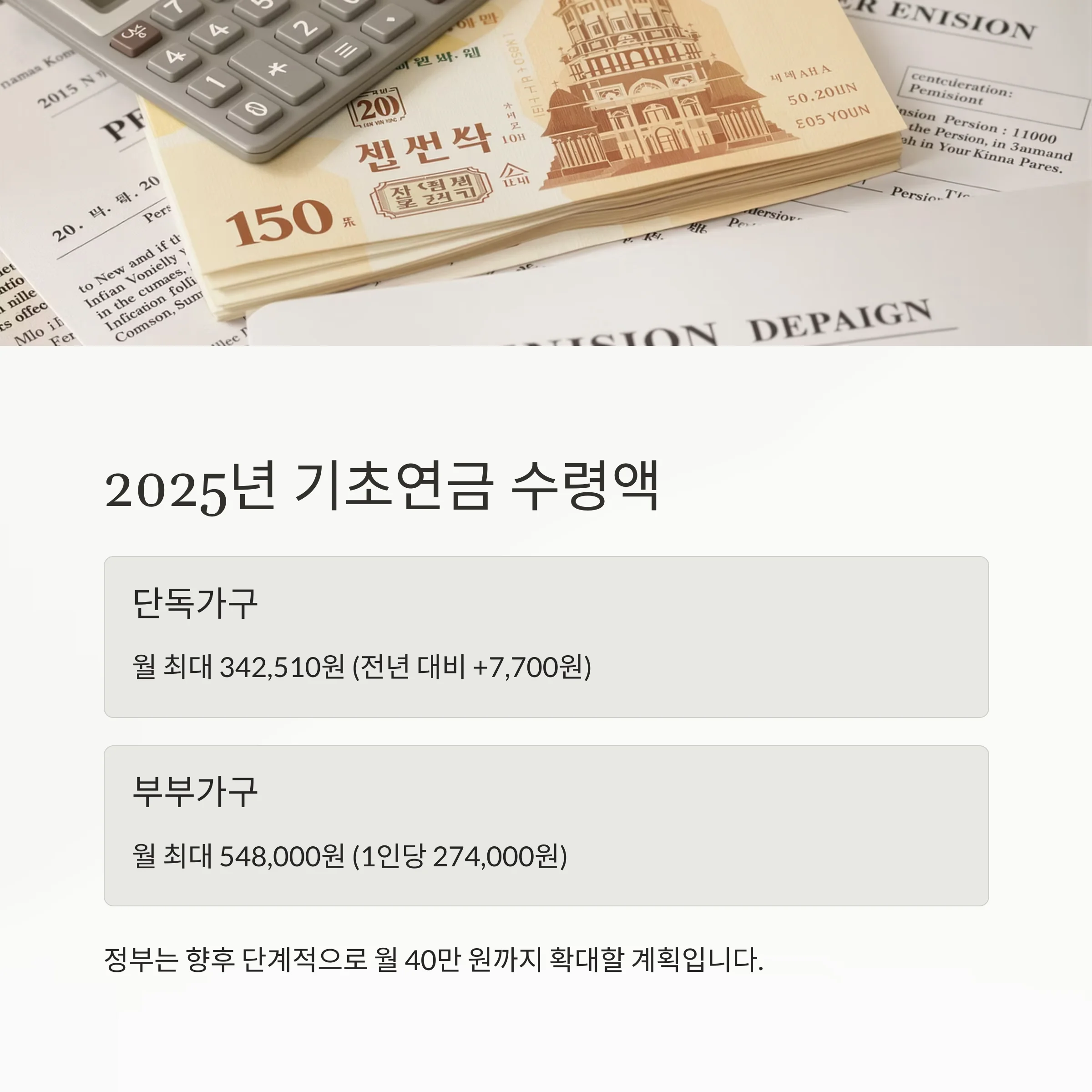 기초연금 수령 기준 총정리