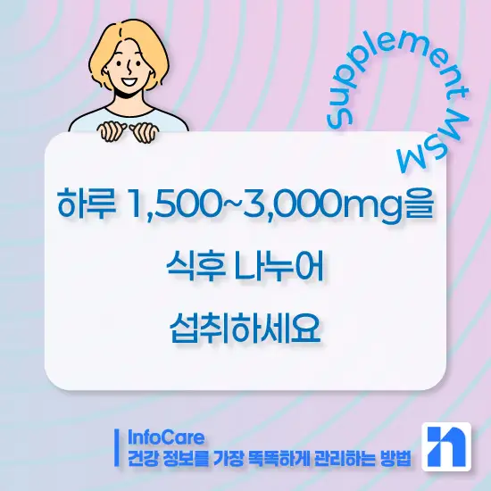 식이유황 MSM의 효능, 복용법과 주의사항