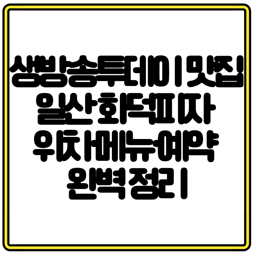 생방송투데이 맛집 일산 화덕피자 위치&middot;메뉴&middot;예약 완벽 정리