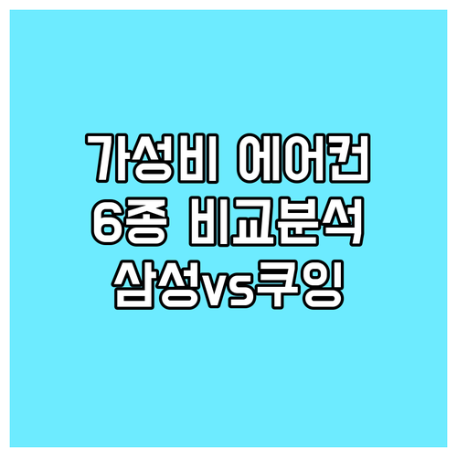가성비 에어컨 추천 6종 삼성, 쿠잉