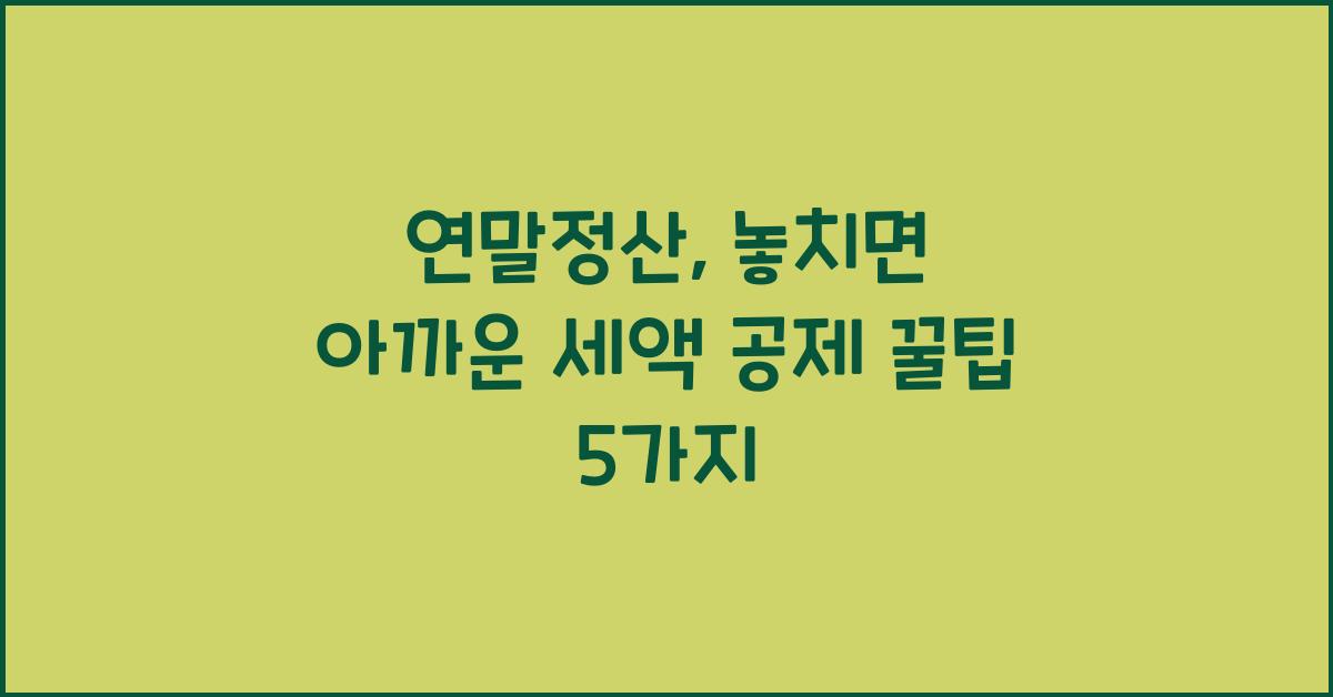 연말정산