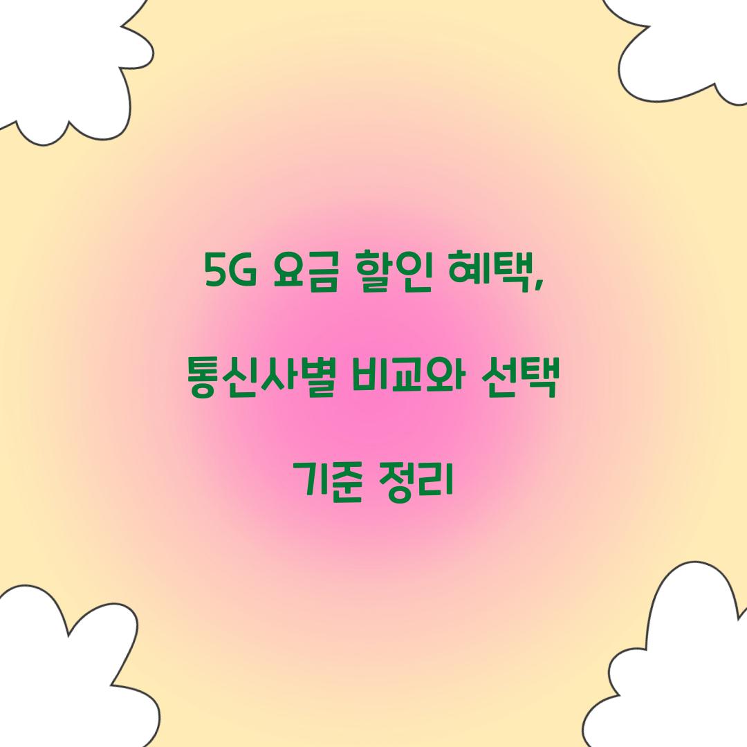 5G 요금 할인 혜택