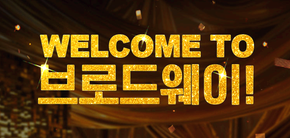 뮤지컬 브로드웨이 42번가