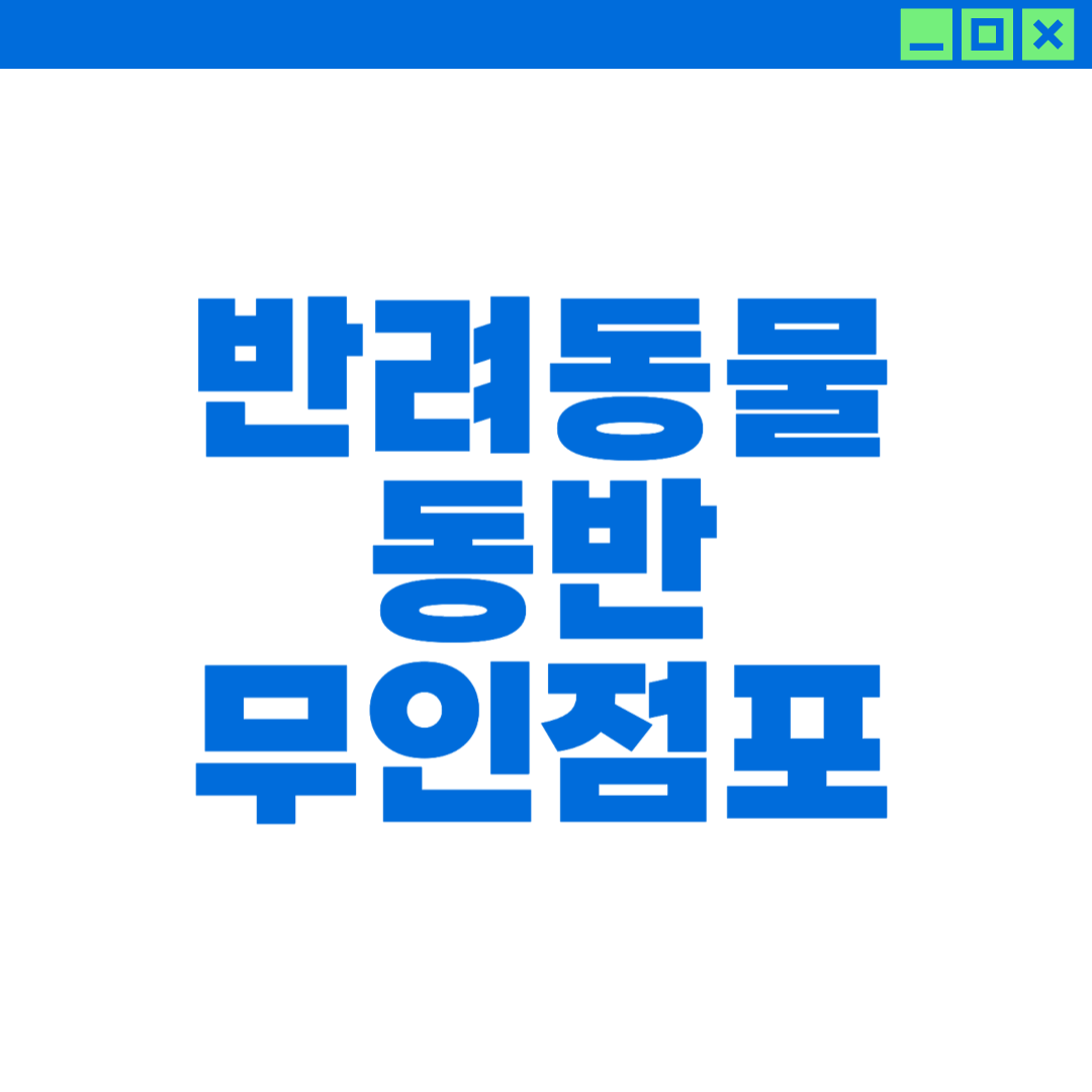 반려동물 동반 가능한 무인점포 환경에 대한 이미지