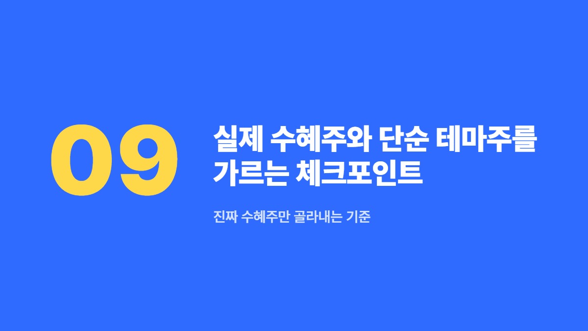 실제 수혜주와 단순 테마주를 가르는 체크포인트 — 진짜 수혜주만 골라내는 기준