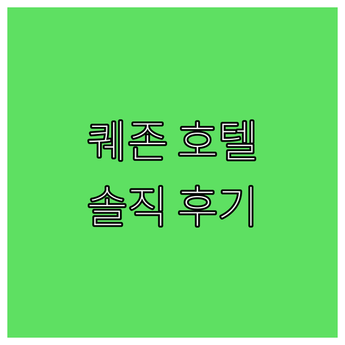 퀘존 시티 하츠 호텔 추천, 솔직 후..