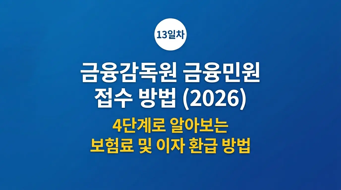 금감원 금융민원 접수 방법 4단계 보험금 이자 환급 2026