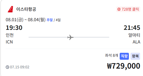 인천&rarr;알마티 항공권 특가 발견! 이스타항공으로 떠나는 카자흐스탄 여행 완벽 가이드