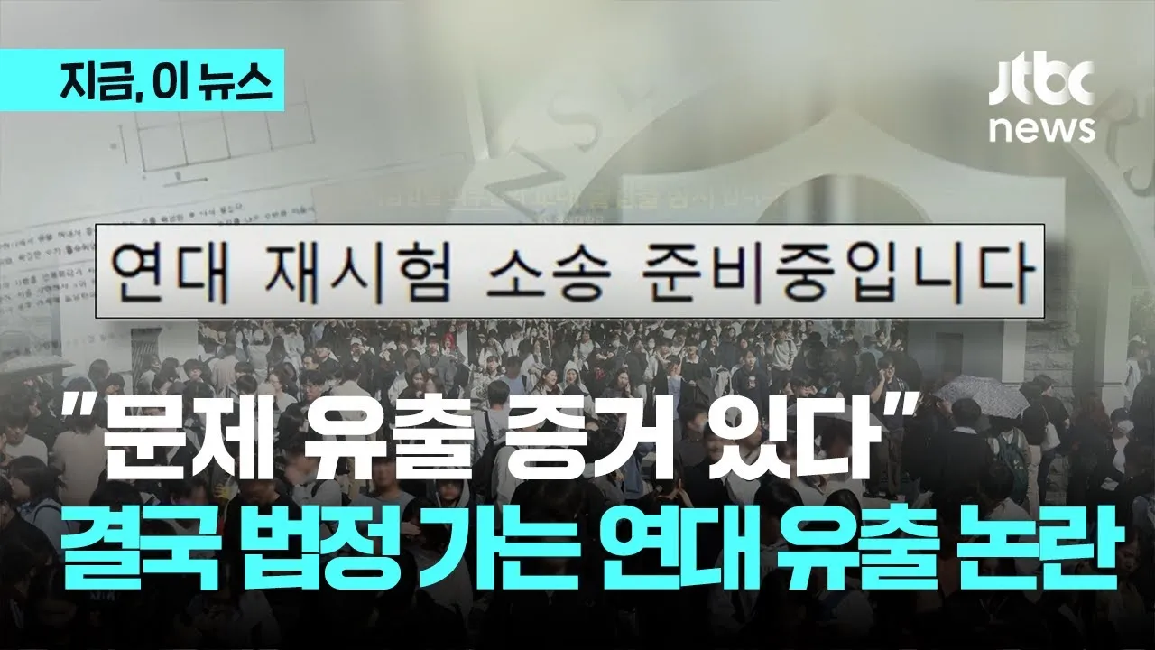 2024년 연세대 수시 논술 유출 사건 뉴스