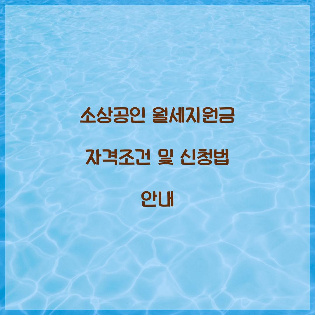 소상공인 월세지원금 자격조건