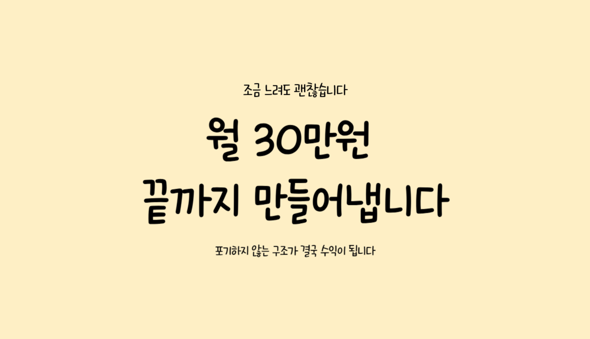 월 30만원 수익 구조를 끝까지 만들어가겠다는 다짐과 블로그 성장 기록
