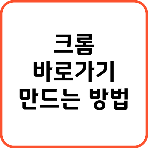 크롬 바로가기 만들기