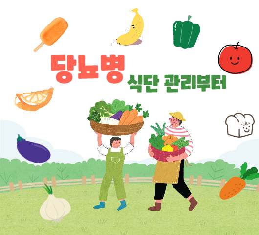 당뇨병 원인 증상 치료 방법