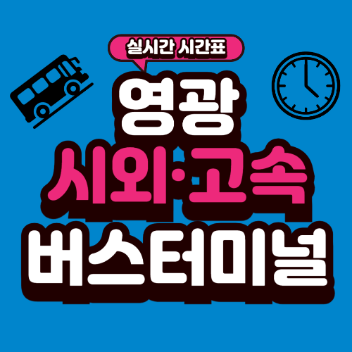 영광 종합버스터미널 시간표