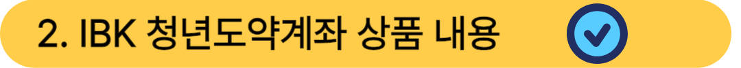 IBK 청년도약계좌 상품 내용