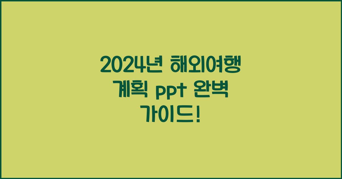 해외여행 계획 ppt