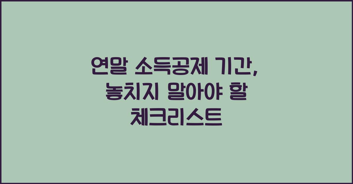 연말 소득공제 기간