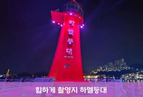 드라마 힙하게 촬영지 장소 하멜등대