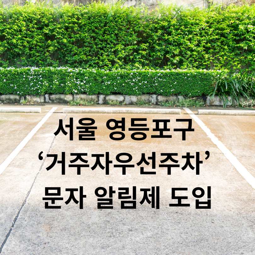 서울 영등포구 &lsquo;거주자우선주차&rsquo; 문자 알림제