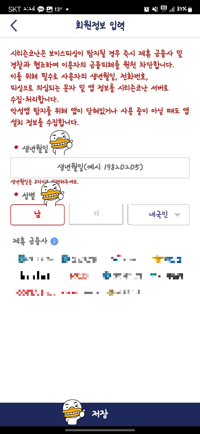 보이스피싱 예방 시티즌코난 앱 다운로드 및 사용방법