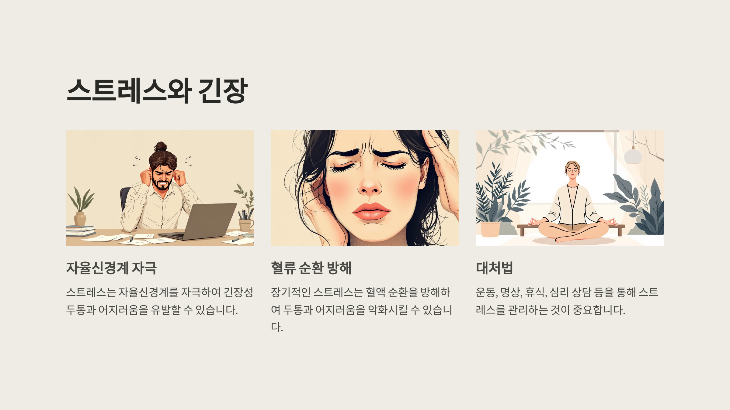 스트레스와 긴장