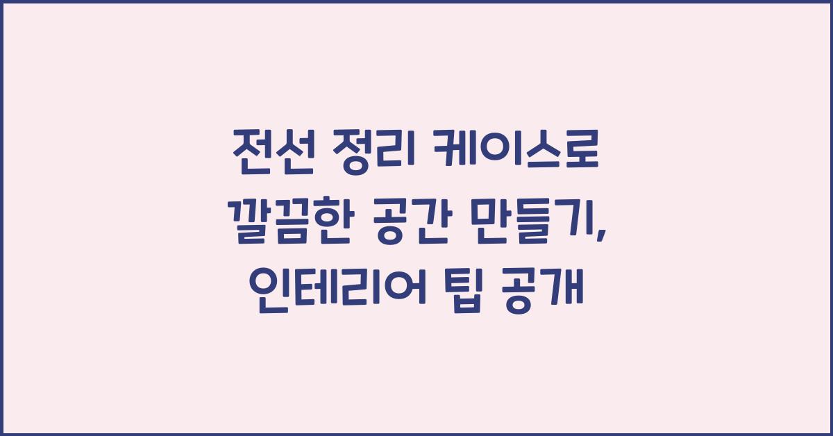 전선 정리 케이스
