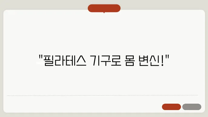 필라테스 기구 사용법